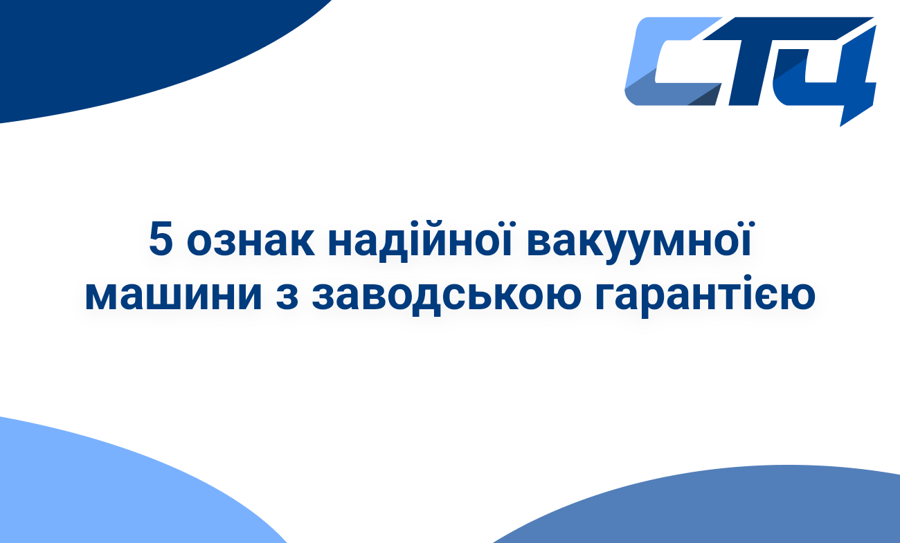 5 ознак надійної вакуумної машини з заводською гарантією