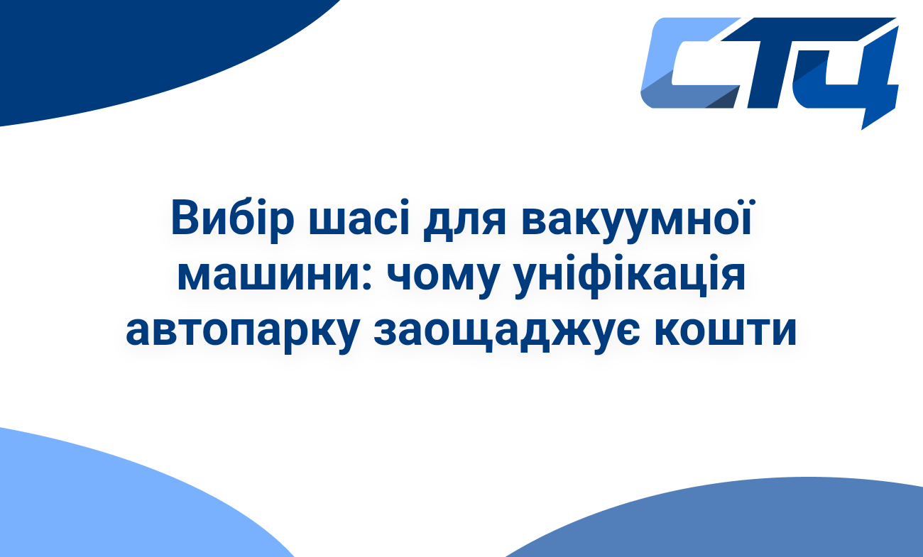 Вибір шасі для вакуумної машини: чому уніфікація автопарку заощаджує кошти