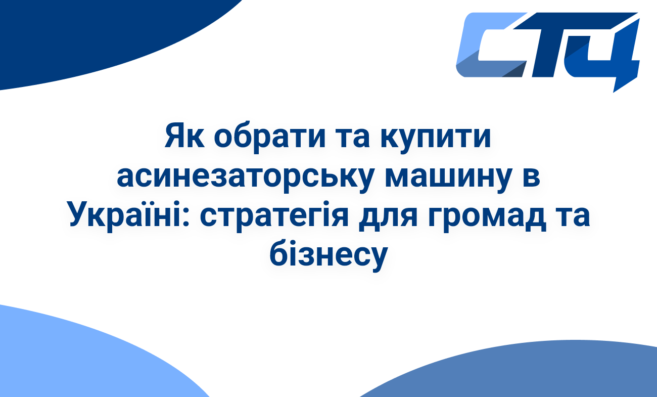 Як обрати та купити асинезаторську машину в Україні: стратегія для громад та бізнесу