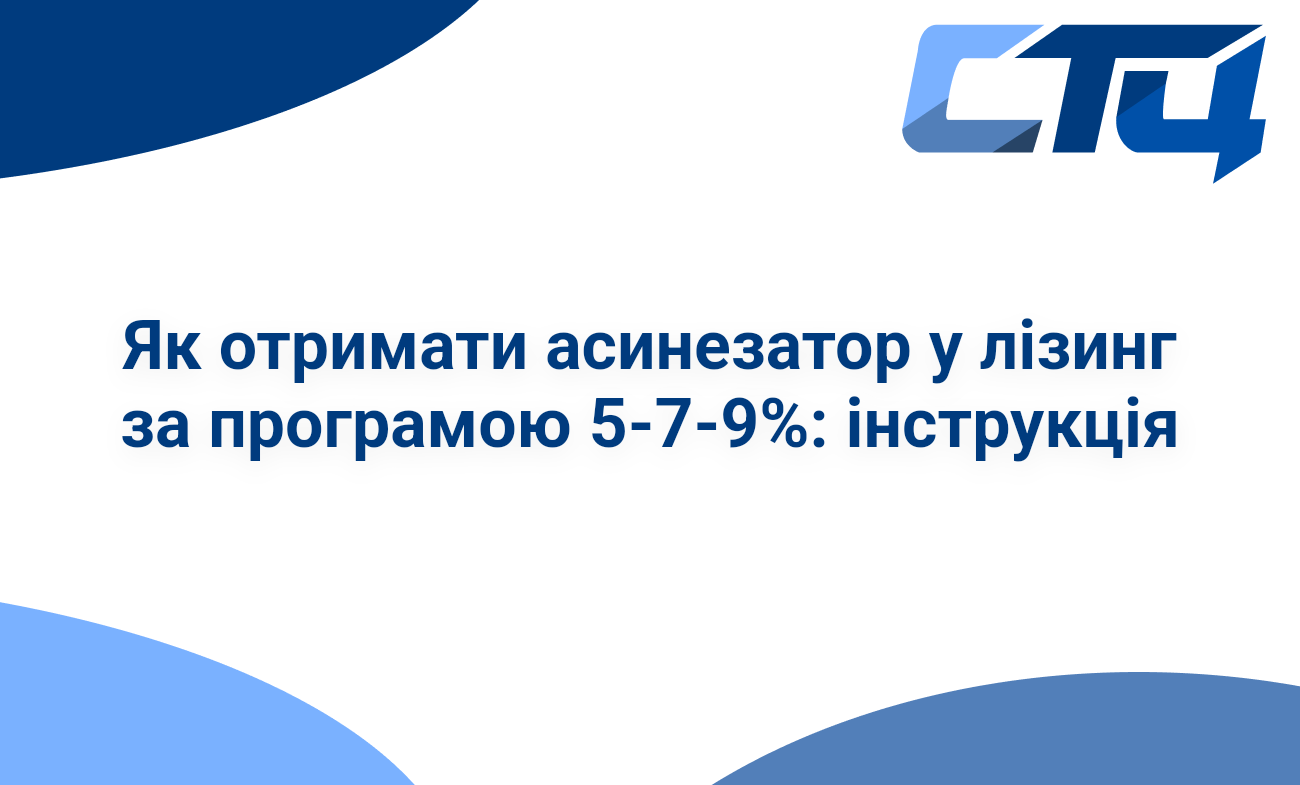 Як отримати асинезатор у лізинг за програмою 5-7-9%: інструкція