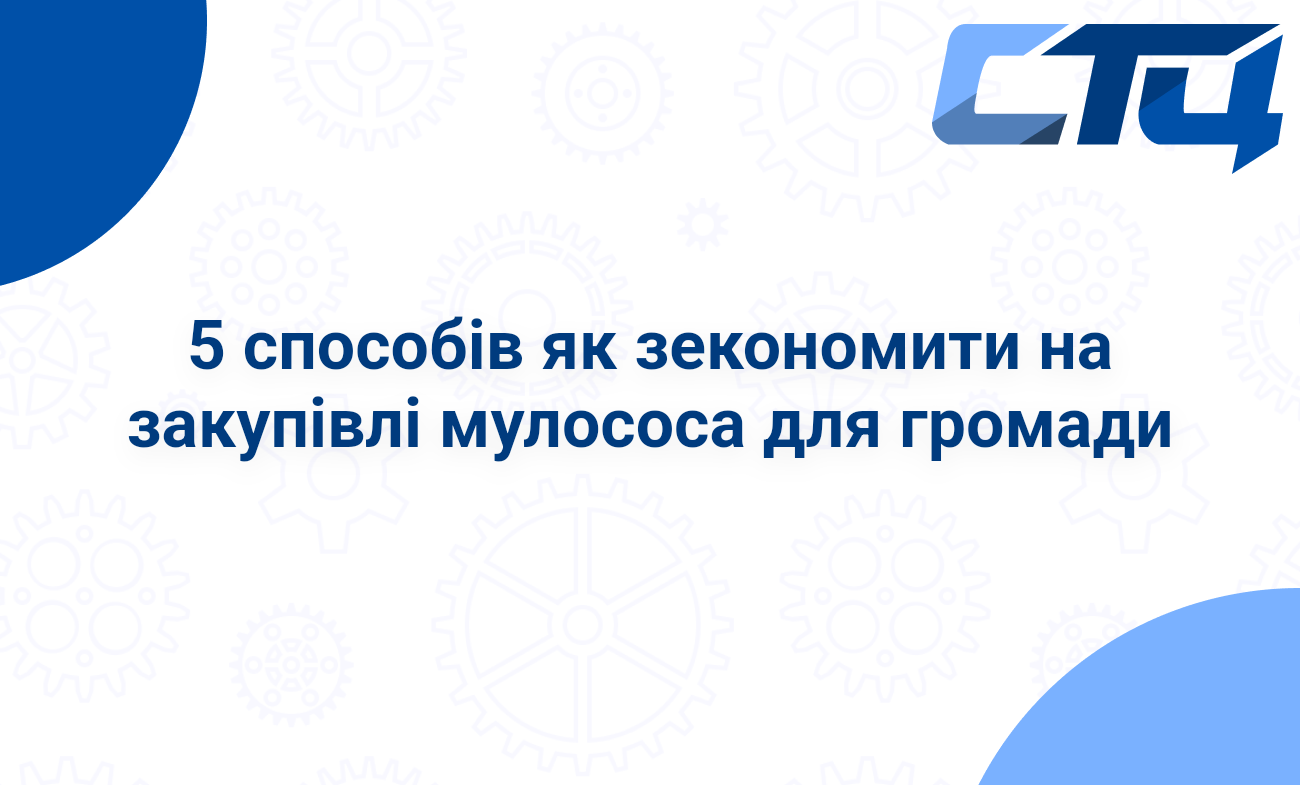5 способів як зекономити на закупівлі мулососа для громади