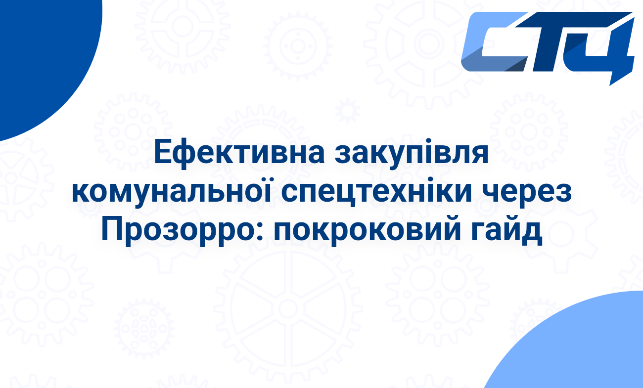 Ефективна закупівля комунальної спецтехніки через Прозорро: покроковий гайд