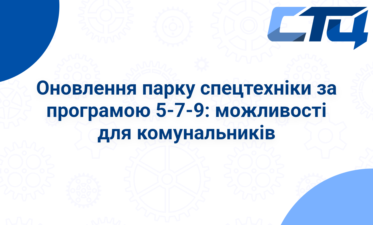 Оновлення парку спецтехніки за програмою 5-7-9: можливості для комунальників