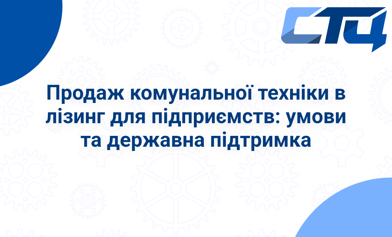 Продаж комунальної техніки в лізинг для підприємств: умови та державна підтримка