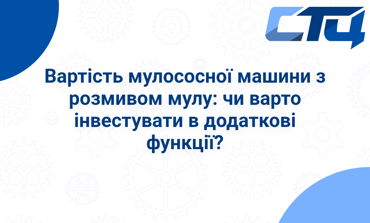 Вартість мулососної машини з розмивом мулу: чи варто інвестувати в додаткові функції?