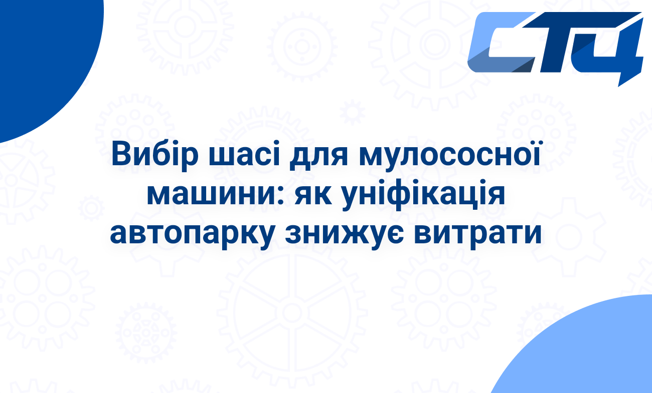 Вибір шасі для мулососної машини: як уніфікація автопарку знижує витрати