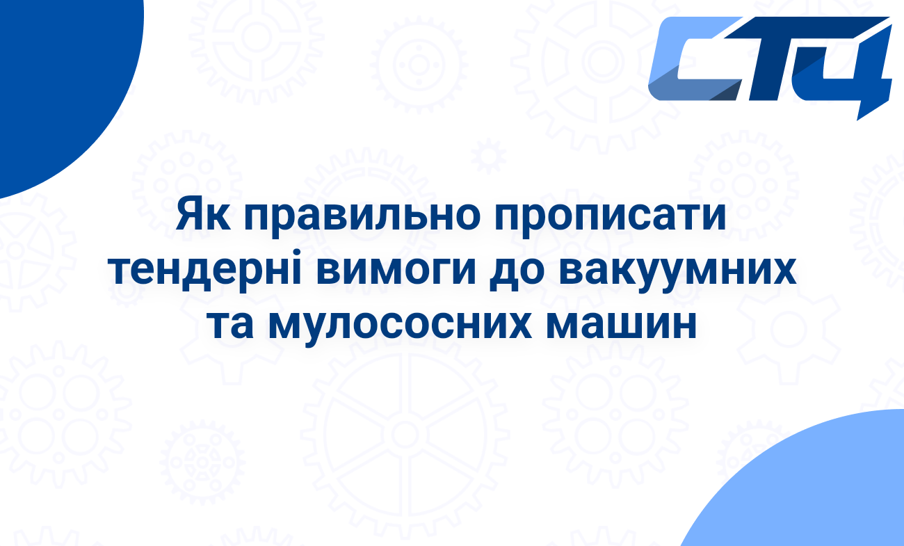 Як правильно прописати тендерні вимоги до вакуумних та мулососних машин