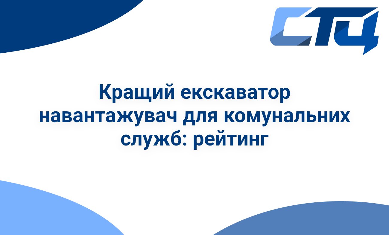 Кращий екскаватор навантажувач для комунальних служб: рейтинг