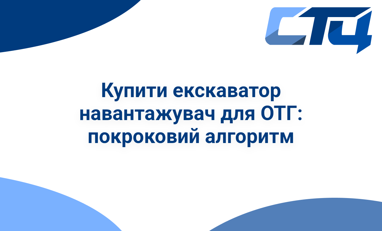 Купити екскаватор навантажувач для ОТГ: покроковий алгоритм