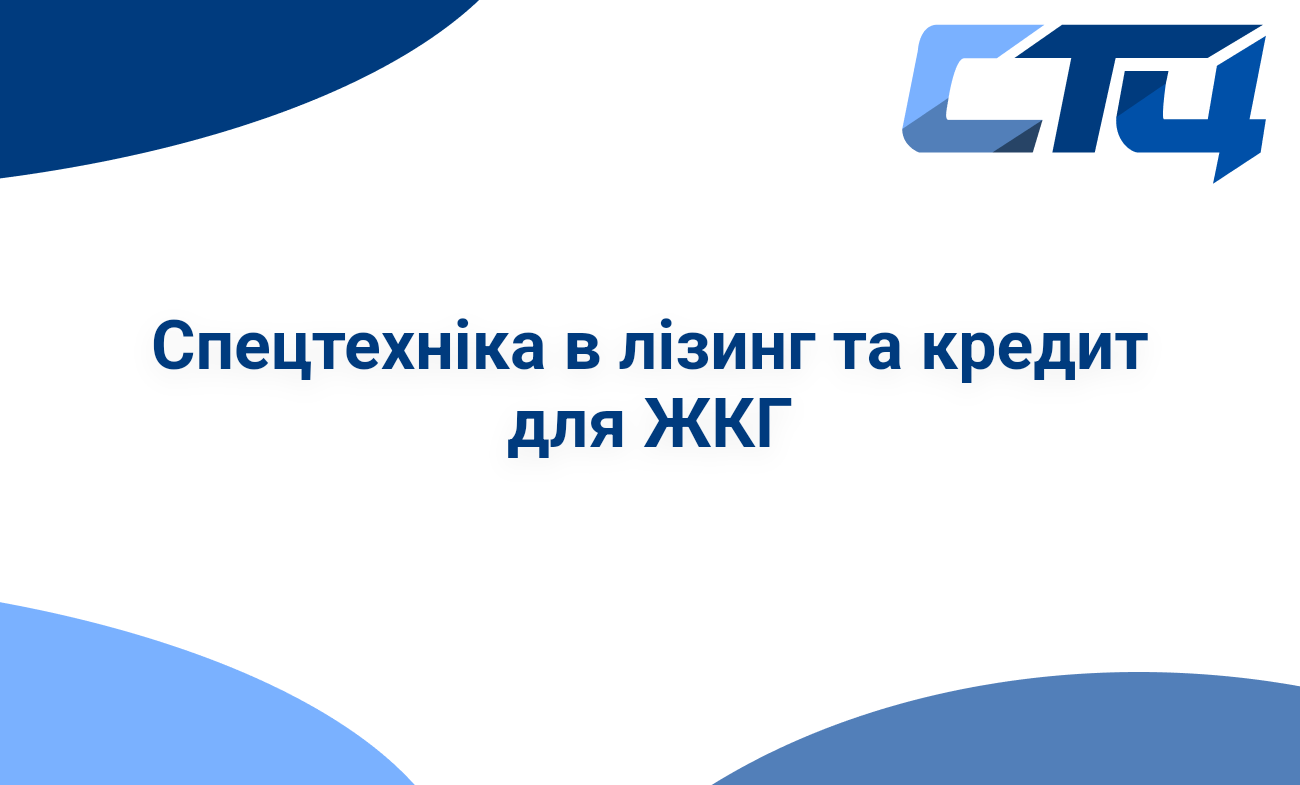 Спецтехніка в лізинг та кредит для ЖКГ
