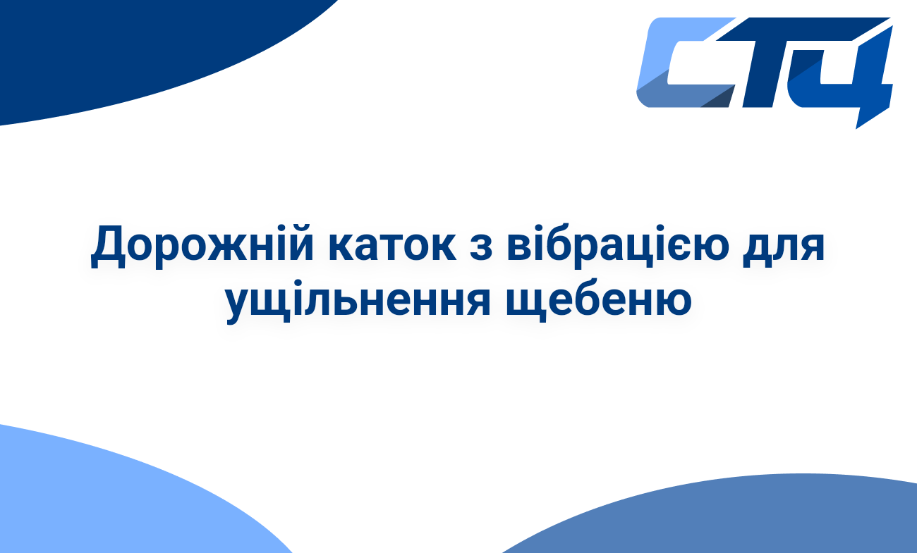 Дорожній каток з вібрацією для ущільнення щебеню
