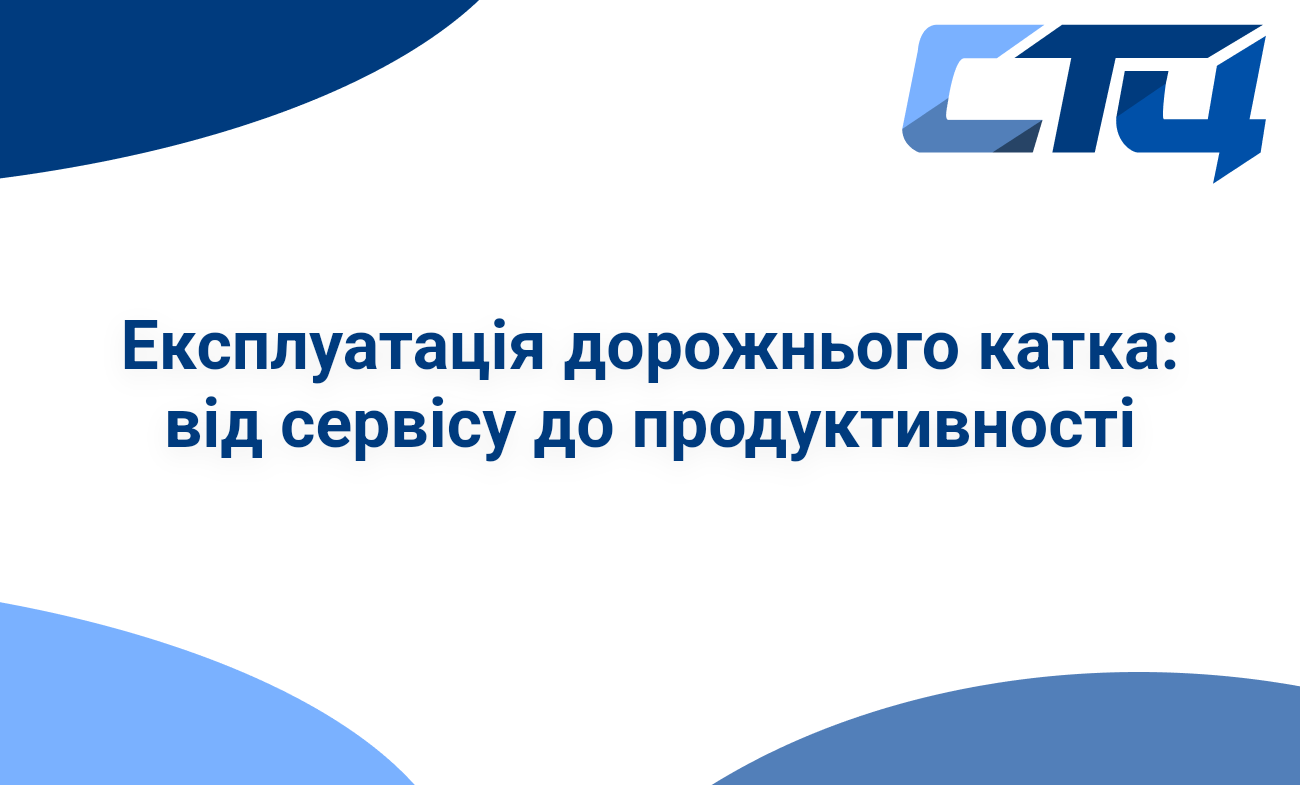 Експлуатація дорожнього катка: від сервісу до продуктивності